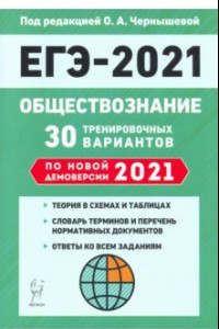 Книга ЕГЭ 2021 Обществознание. 30 тренировочных вариантов по демоверсии 2021 года