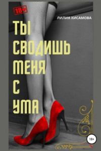 Книга Ты сводишь меня с ума