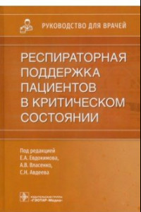 Книга Респираторная поддержка пациентов в критическом состоянии. Руководство для врачей