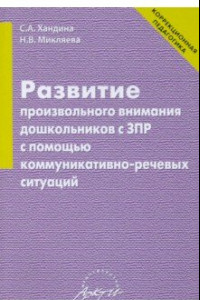 Книга Развитие произвольного внимания дошкольников с ЗПР с помощью коммуникативно-речевых ситуаций