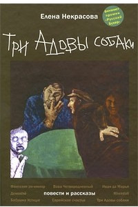 Книга Три Адовы собаки