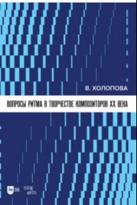 Книга Вопросы ритма в творчестве композиторов XX в.