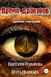 Книга Время драконов