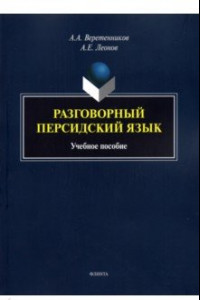 Книга Разговорный персидский язык. Учебное пособие