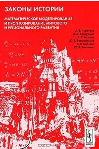 Книга Законы истории. Математическое моделирование и прогнозирование мирового и регионального развития