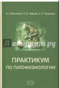 Книга Практикум по патофизиологии. Учебное пособие