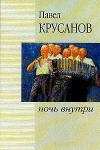 Книга Ночь внутри