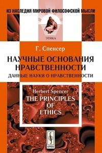 Книга Научные основания нравственности. Данные науки о нравственности