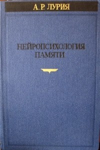 Книга Нейропсихология памяти