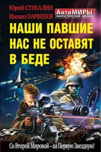 Книга Наши павшие нас не оставят в беде. Со Второй Мировой ? на Первую Звездную!