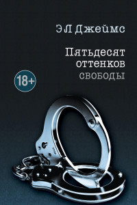 Книга Пятьдесят оттенков. Трилогия, покорившая мир (комплект из 3 книг)