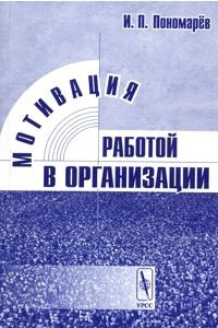 Книга Мотивация работой в организации