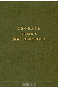 Книга Словарь языка Достоевского. Лексический строй идиолекта. Выпуск 3