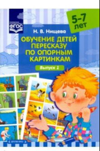 Книга Обучение детей пересказу по опорным картинкам (5-7 лет). Выпуск 1. ФГОС