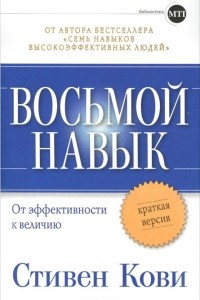 Книга Восьмой навык. От эффективности к величию. Краткая версия