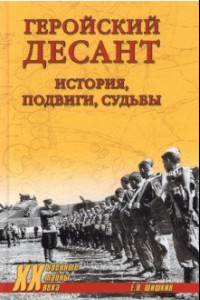 Книга Геройский десант. История, подвиги, судьбы