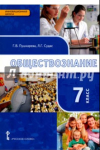 Книга Обществознание. 7 класс. Учебное издание