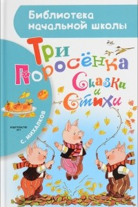 Книга Три поросёнка. Сказки и стихи