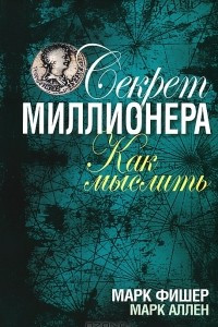 Книга Секрет миллионера. Как мыслить