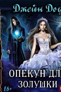 Книга Опекун для Золушки