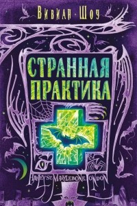 Книга Странная практика