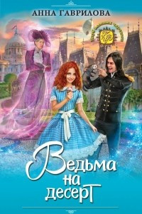 Книга Ведьма на десерт