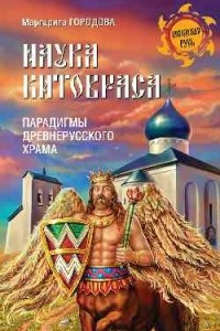 Книга Наука Китовраса. Парадигмы древнерусского храма