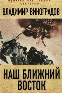 Книга Наш Ближний Восток. Записки советского посла в Египте и Иране