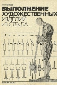 Книга Выполнение художественных изделий из стекла