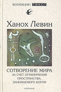 Книга Сотворение мира за счет ограничения пространства, занимаемого Богом