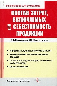 Книга Состав затрат, включаемых в себестоимость продукции