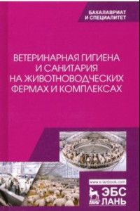 Книга Ветеринарная гигиена и санитария на животноводческих фермах и комплексах. Учебное пособие