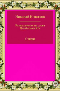 Книга Размышления на слова Далай-лама XIV. Сборник стихотворений