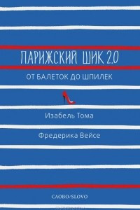 Книга Парижский шик 2.0. От балеток до шпилек