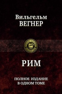 Книга Рим. Полное издание в одном томе