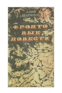 Книга Фронтовые повести