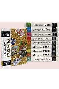 Книга Дворцовые тайны. В десяти томах