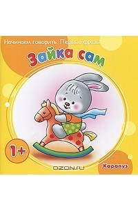 Книга Зайка сам