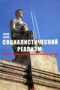 Книга Социалистический реализм: взгляд современника и современный взгляд