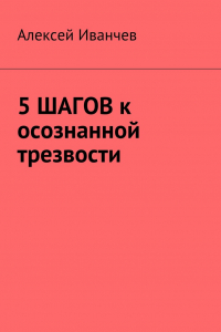 Книга 5 шагов к осознанной трезвости