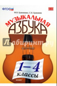 Книга Музыкальная азбука. 1-4 классы. ФГОС