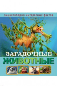 Книга Загадочные животные