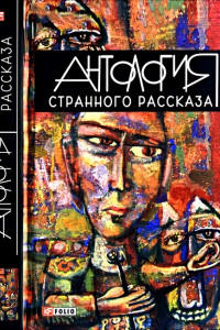 Книга Антология странного рассказа