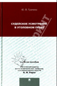 Книга Судейское усмотрение в уголовном праве