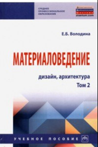 Книга Материаловедение. Дизайн, архитектура. В 2 томах. Том 2