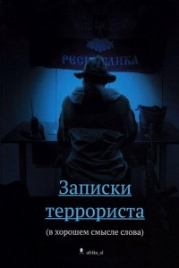 Книга Записки террориста (в хорошем смысле слова)