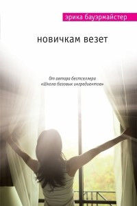 Книга Новичкам везет