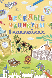 Книга Весёлые каникулы в наклейках