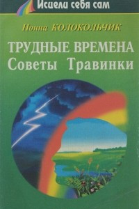 Книга Трудные времена. Советы Травинки