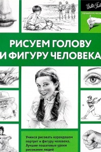 Книга Рисуем голову и фигуру человека